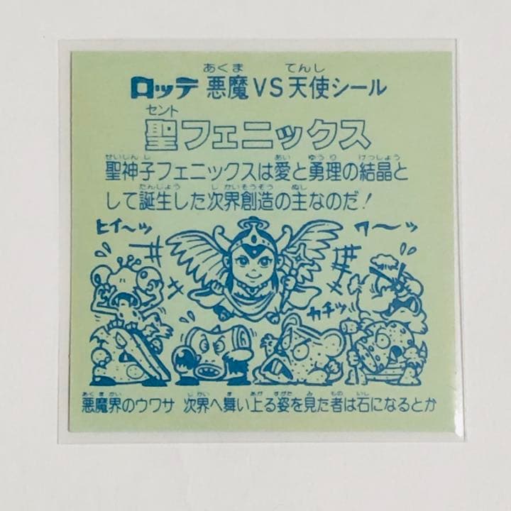 旧ビックリマン 聖フェニックスセノト幼少 扇プリズム 裏面青色 コンディションS