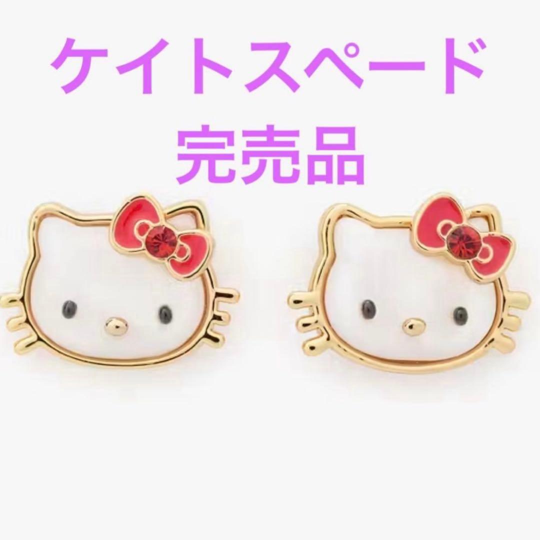 【完売品】ケイトスペード　ハローキティ ピアス