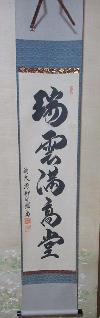 大徳寺柳生紹尚筆　瑞雲満高堂　共箱