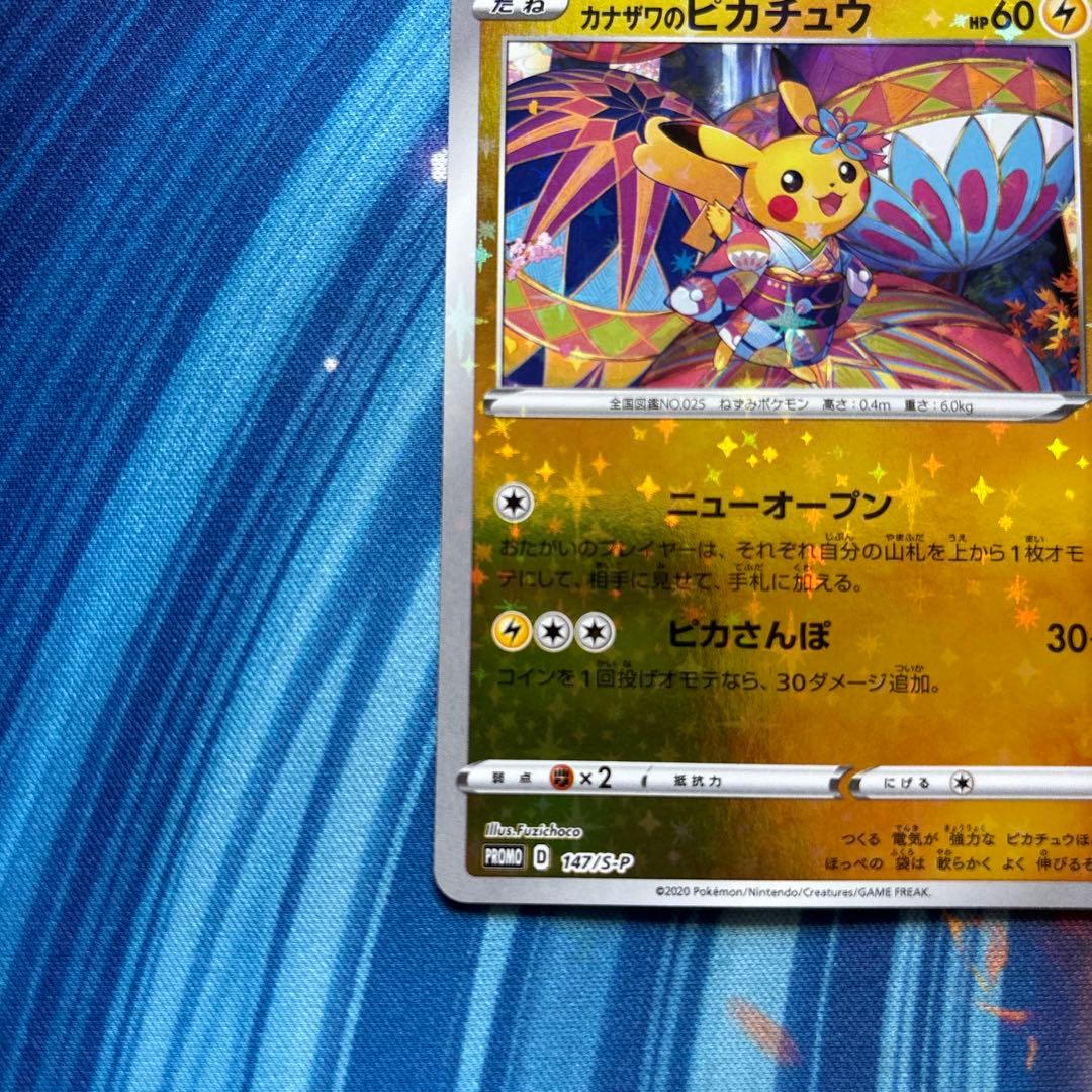 ポケカ　カナザワのピカチュウ ポケモンセンターカナザワ　プロモ　147/S-P