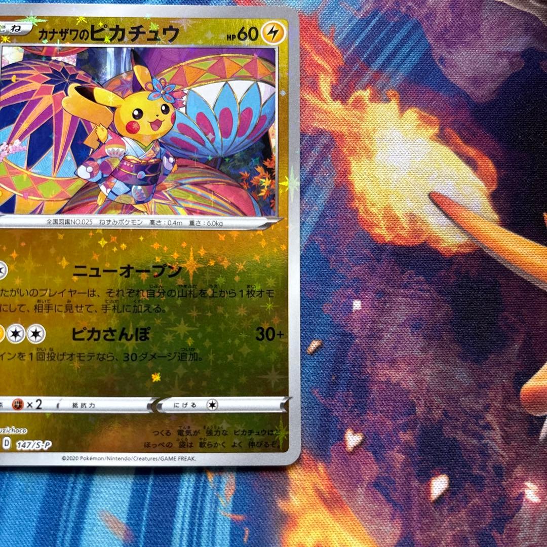ポケカ　カナザワのピカチュウ ポケモンセンターカナザワ　プロモ　147/S-P