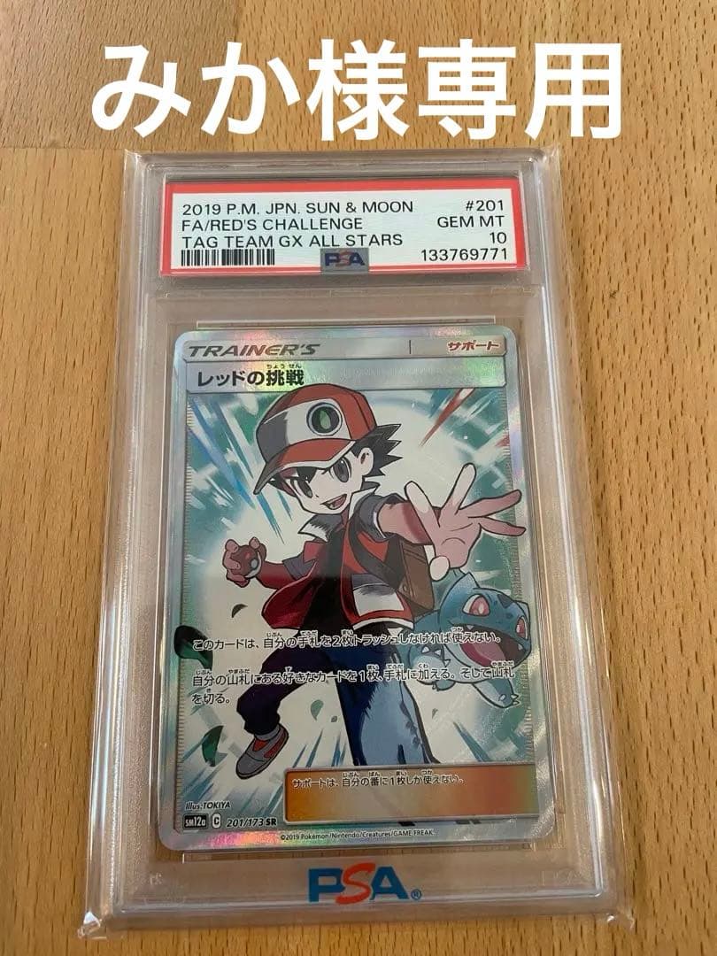 レッドの挑戦 SR SM12a TAG TEAM GX PSA10
