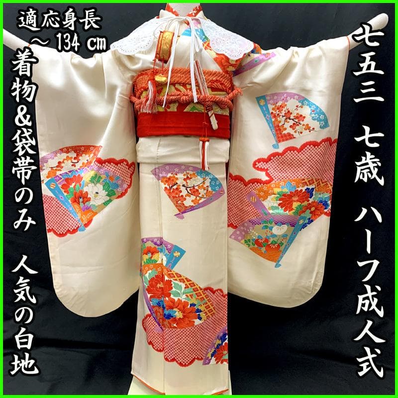 512ag34□七五三 七歳 女児 着物&袋帯 扇 鹿の子 白□状態良好