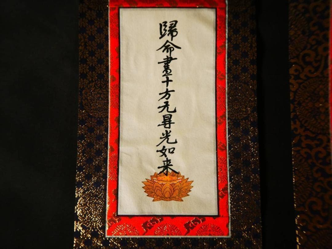 限定値下　収集品　本山掛軸　東用　大谷派用　100代　70代　正式な掛軸3212