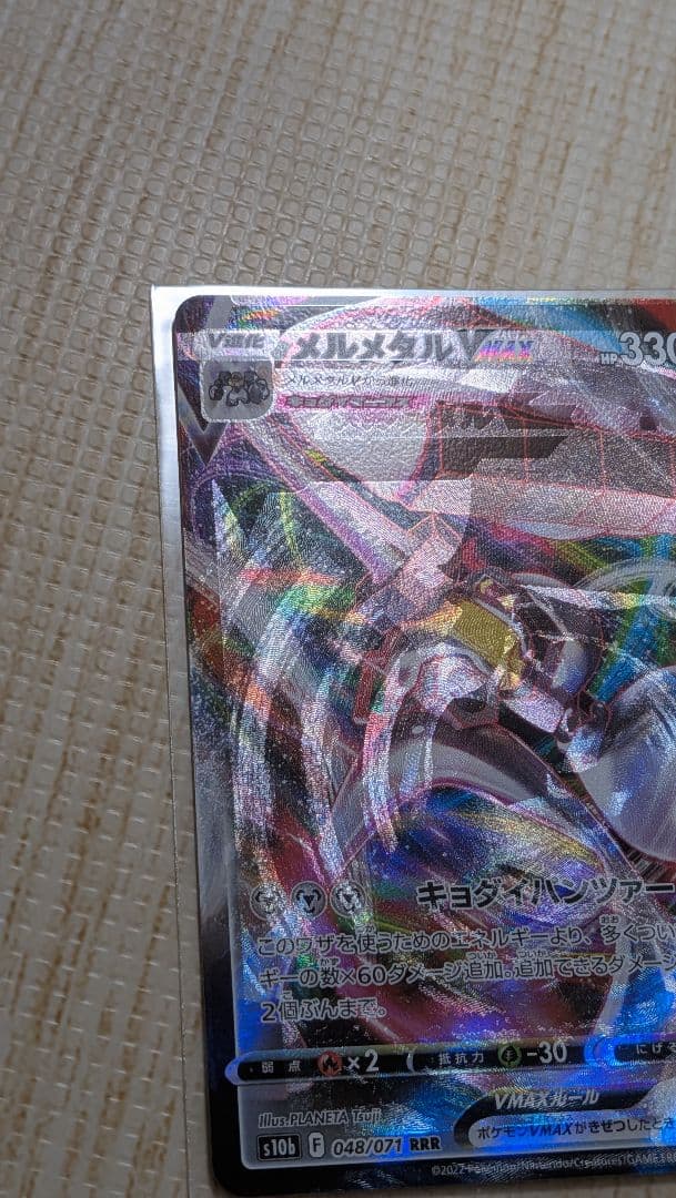 エラー　魂抜け　メルメタル VMAX RRR　エラーカード　幽体離脱