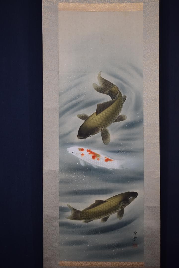 宗春/遊鯉図/游鯉図/掛軸☆宝船☆Y-833　JM