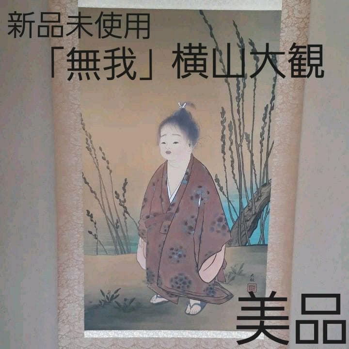 【複製画】掛軸 横山大観『無我』絹本 共箱付 良好品 掛け軸 A600621
