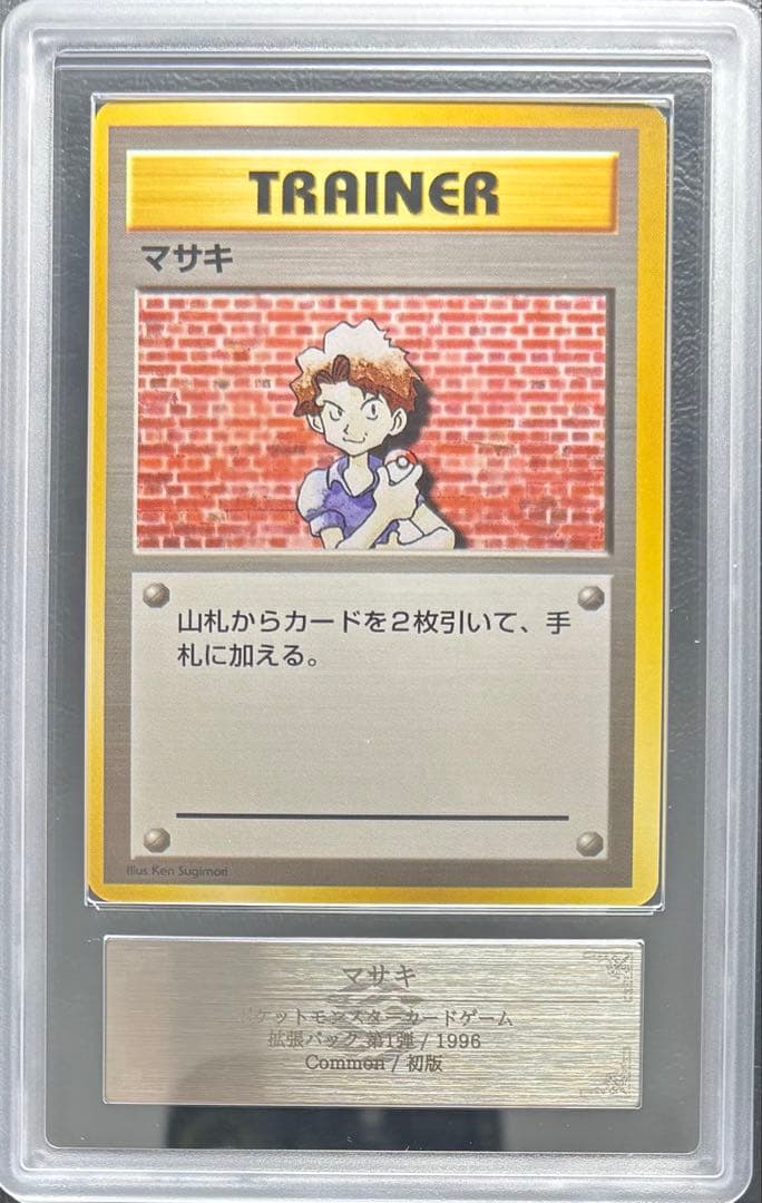 【ARS10】マサキ 旧裏 マークなし 初版