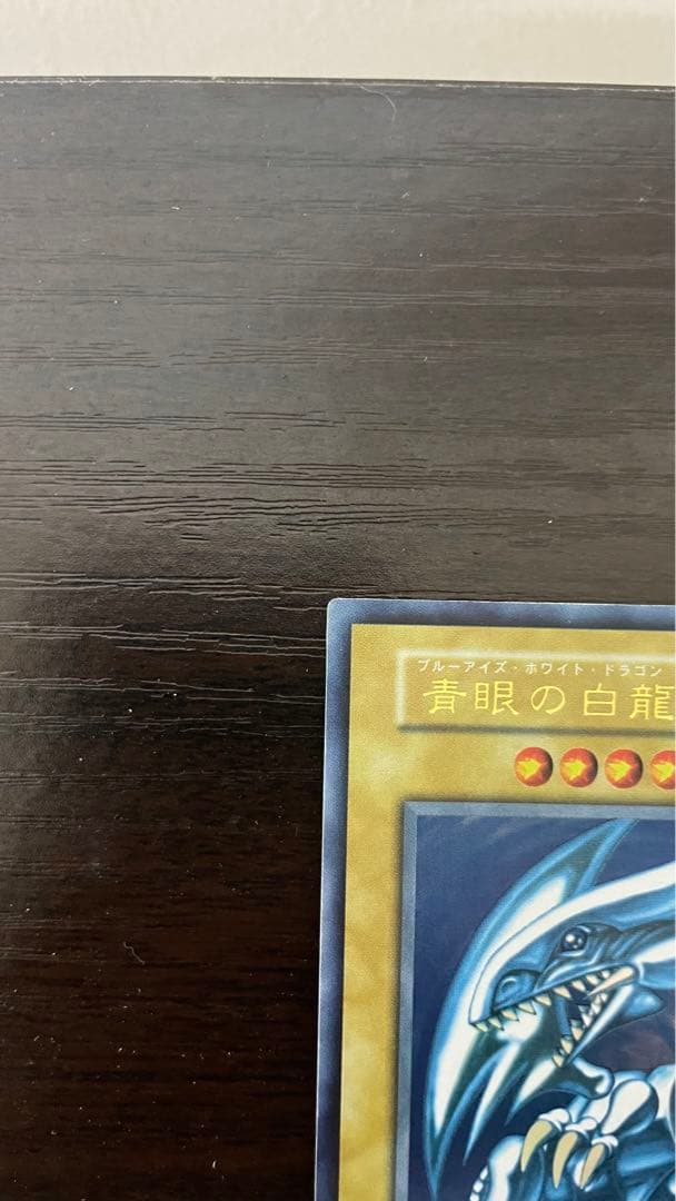 遊戯王 青眼の白龍 初期ウルトラ