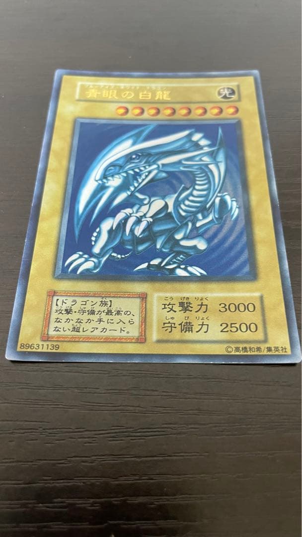 遊戯王 青眼の白龍 初期ウルトラ