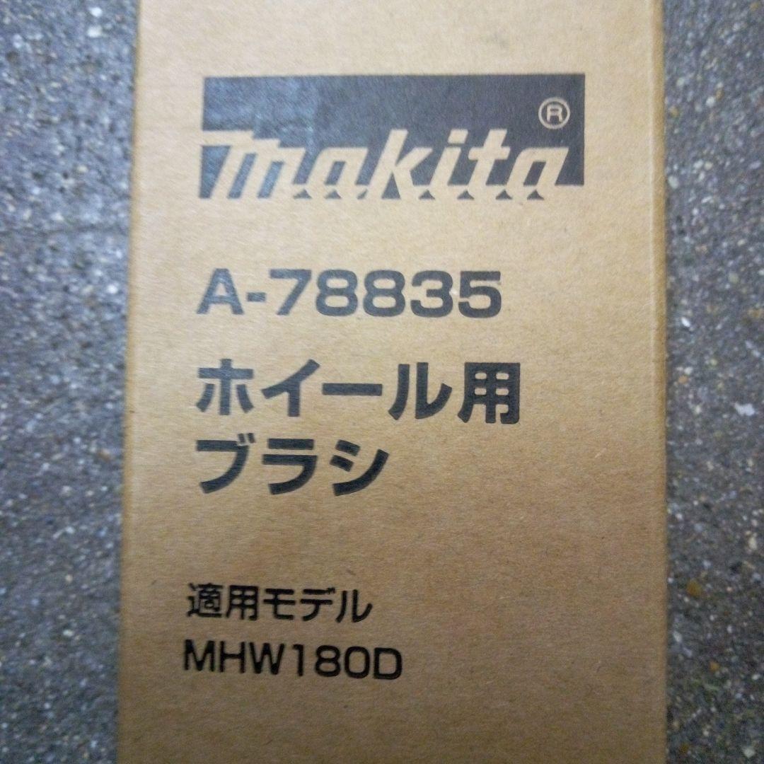 マキタ充電洗浄機 MHW180DZペットボトルアダプタ&ホイールブラシ付【新品】