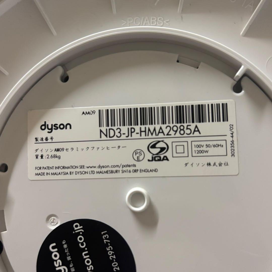 Dyson ダイソン Hot+Cool AM09 セラミックファンヒーター