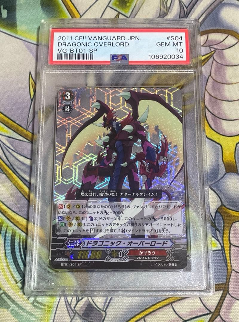 ヴァンガード ドラゴニック・オーバーロード SP PSA10