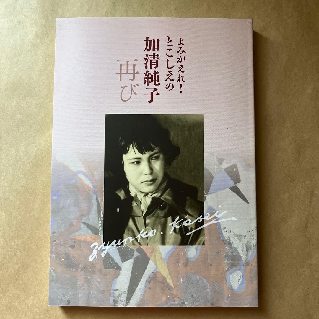 よみがえれ！とこしえの加清純子 ２冊セット 北海道立文学館