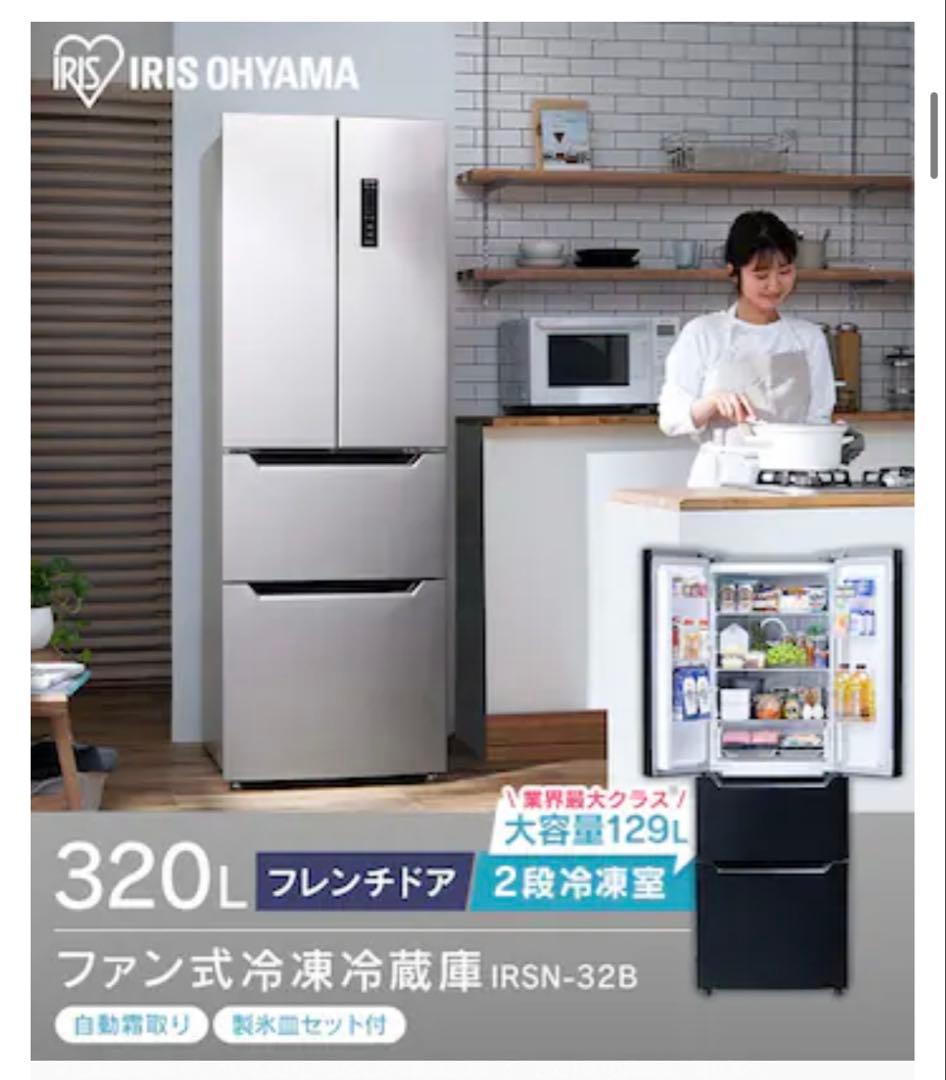 IRIS OHYAMA フレンチドア冷蔵庫 IRSN-32B 320L