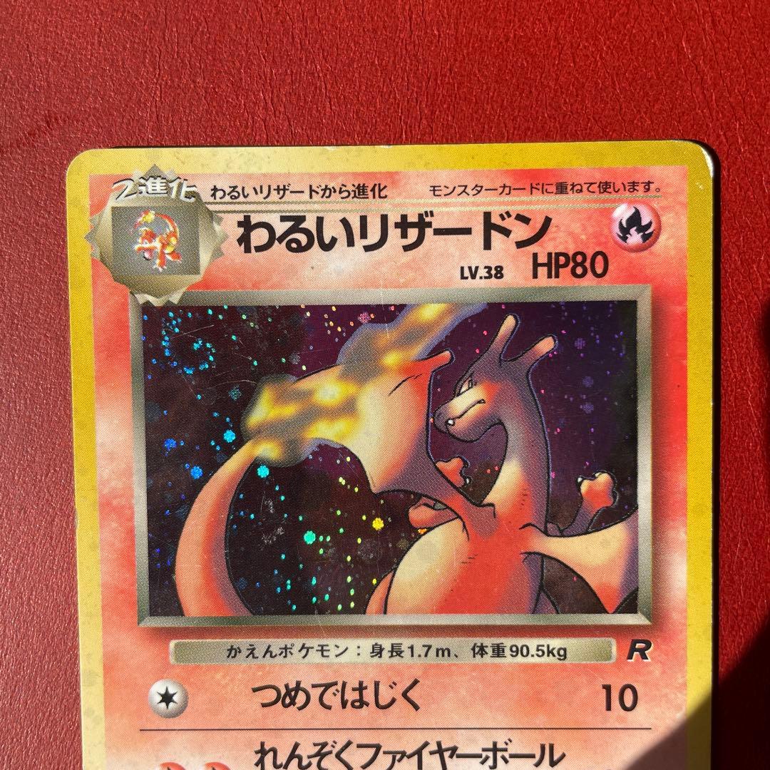 わるいリザードン ★ 第4弾拡張パック ロケット団、旧裏