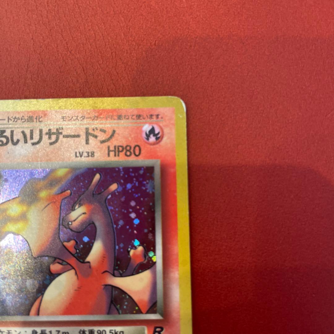 わるいリザードン ★ 第4弾拡張パック ロケット団、旧裏