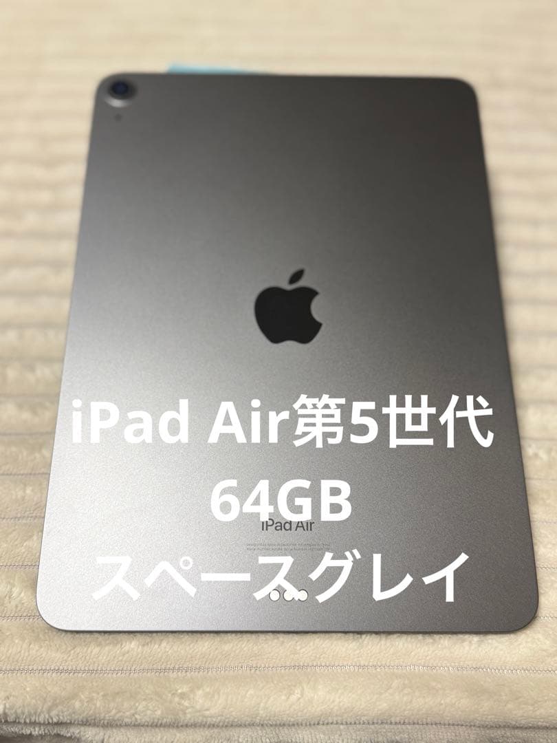 【美品】iPad Air 第5世代　スペースグレイ　Wi-Fiモデル　 64GB