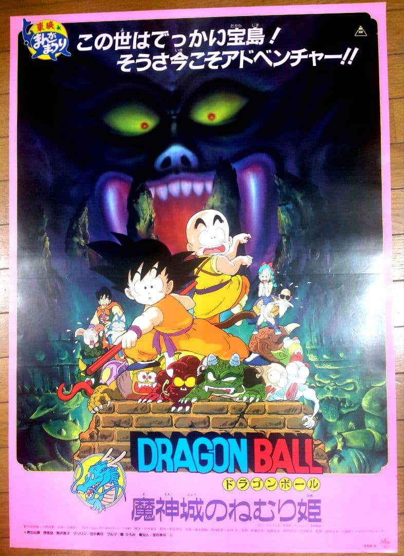 ドラゴンボール　魔神城のねむり姫　映画公開宣伝用B2ポスター