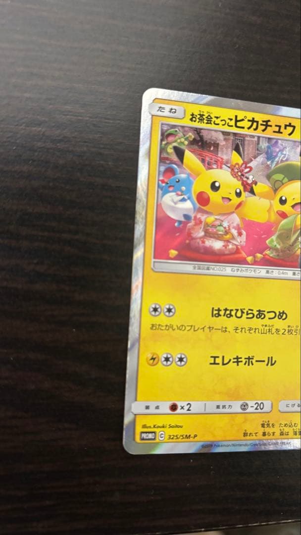 お茶会ごっこピカチュウ