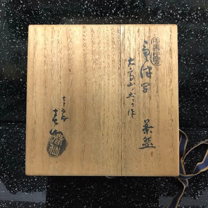 1点限り　抹茶碗 共箱付き 茶道具　年代物　手作り