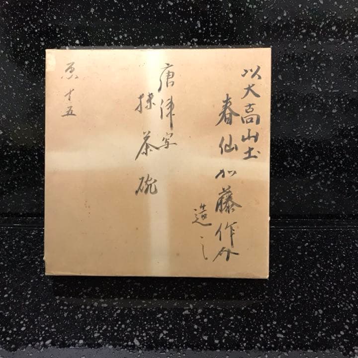 1点限り　抹茶碗 共箱付き 茶道具　年代物　手作り