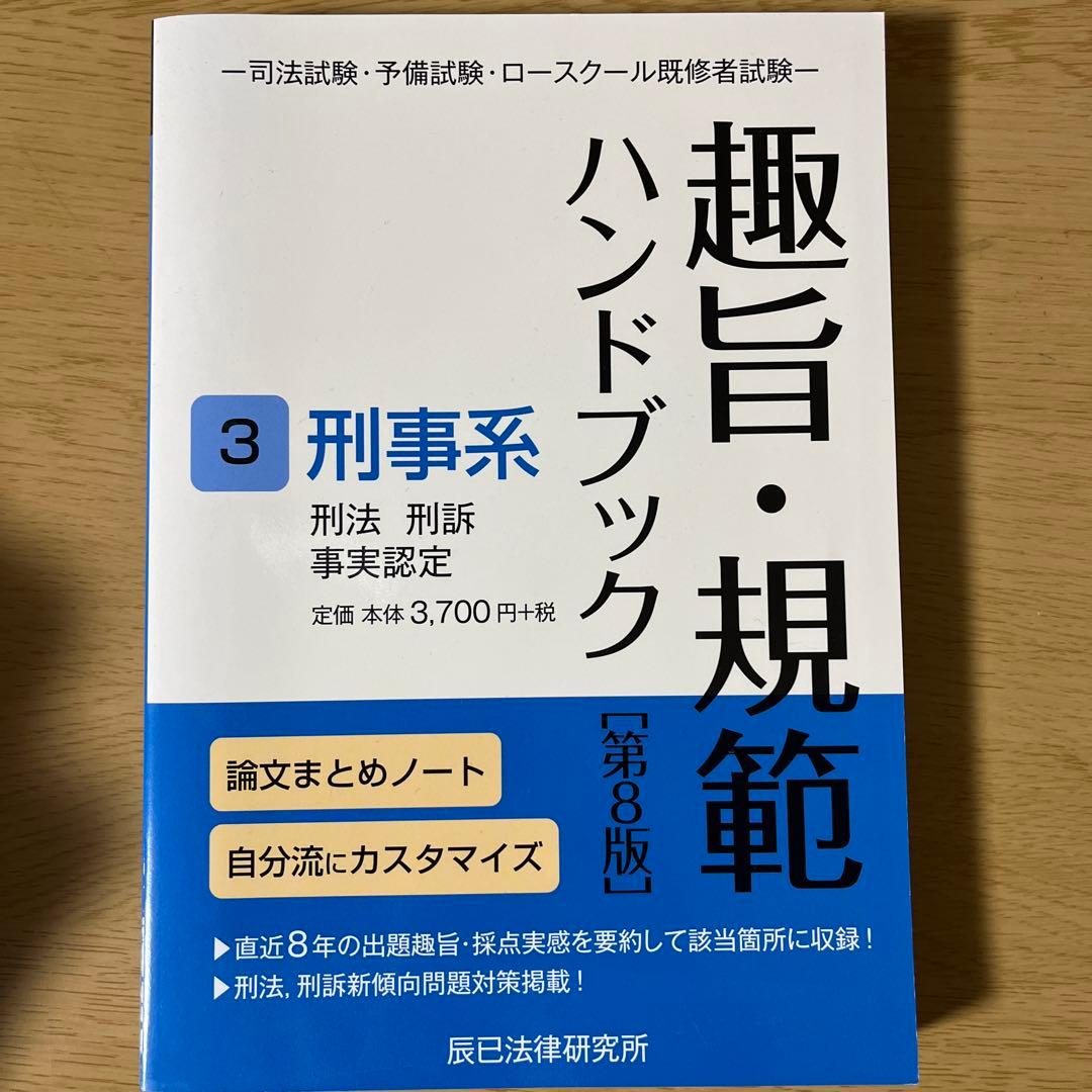 趣旨・規範ハンドブック 3 第8版