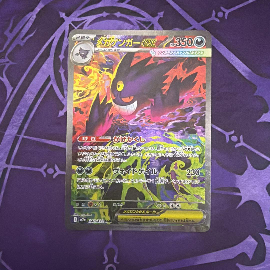 【ポケカ】メガゲンガーEX SAR