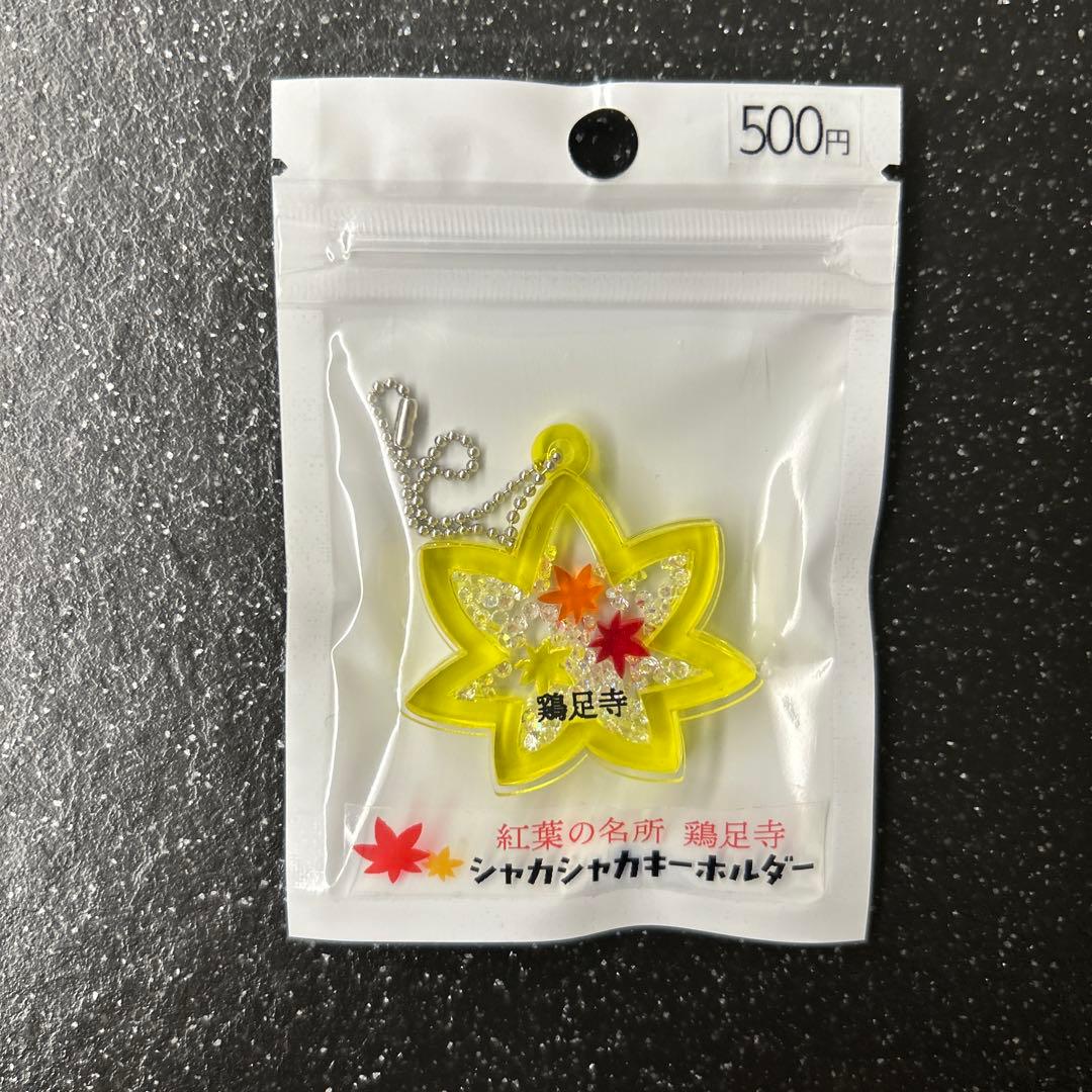 紅葉の名所　鶏足寺シャカシャカキーホルダー 3個セット