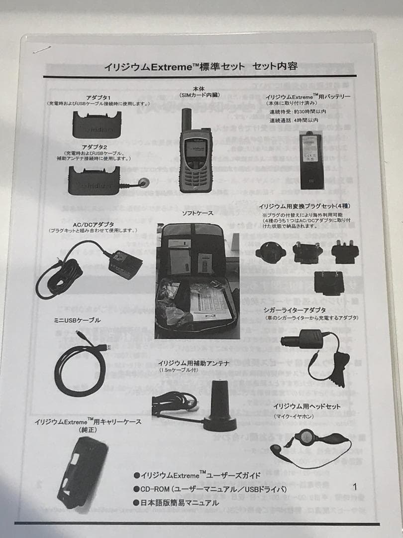 衛星電話　ラスト1台　KDDI イリジウムExtreme 標準セット　未使用品