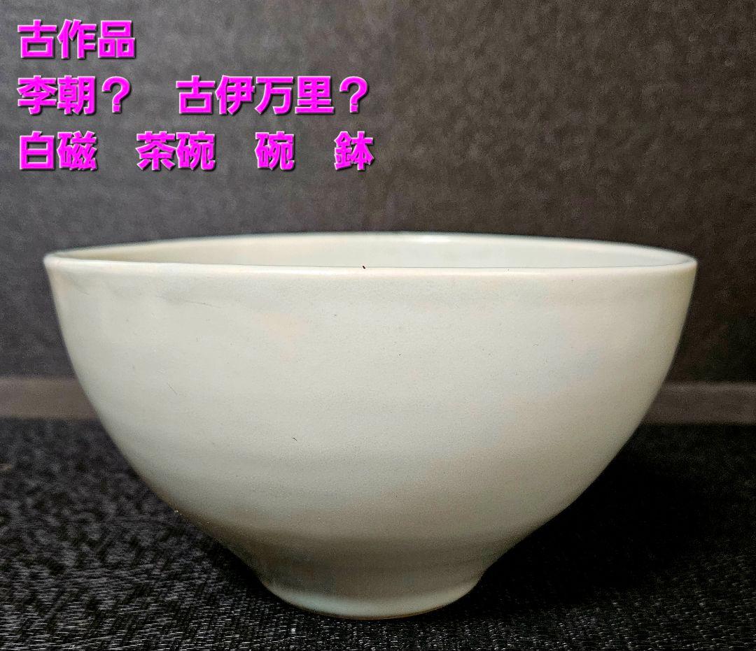 【李朝コレクター放出品❗04.】李朝白磁　分院手　大振り茶碗　鉢　時代産地不明❗