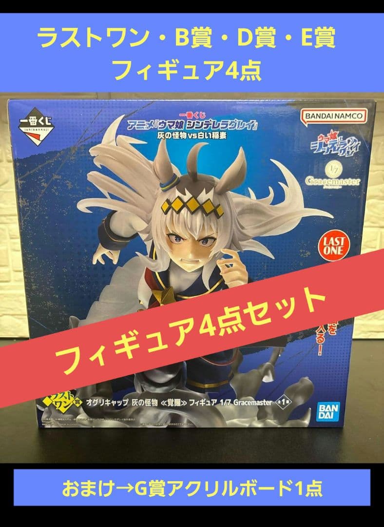 一番くじ ウマ娘 シンデレラグレイ ラストワン B賞 D賞 E賞 G賞 セット