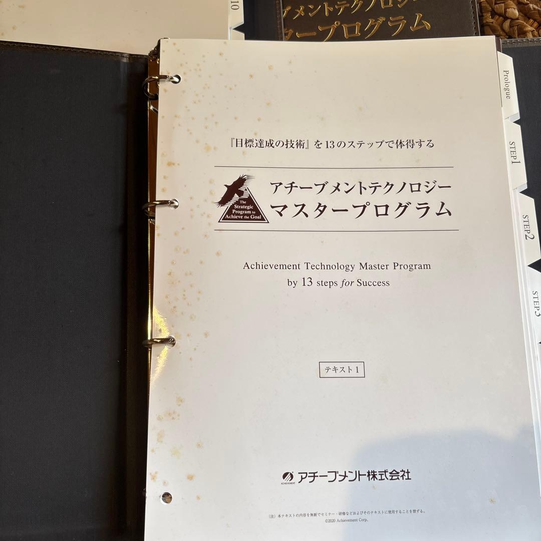 アチーブメントテクノロジーマスタープログラム