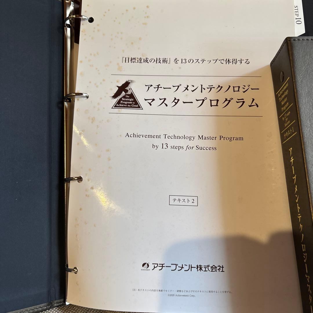 アチーブメントテクノロジーマスタープログラム