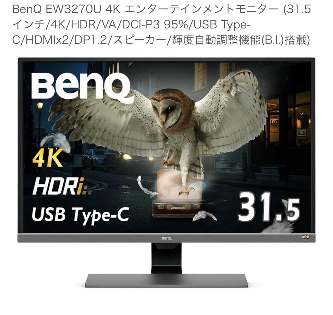 BenQ EW3270U 4K 31.5インチモニター