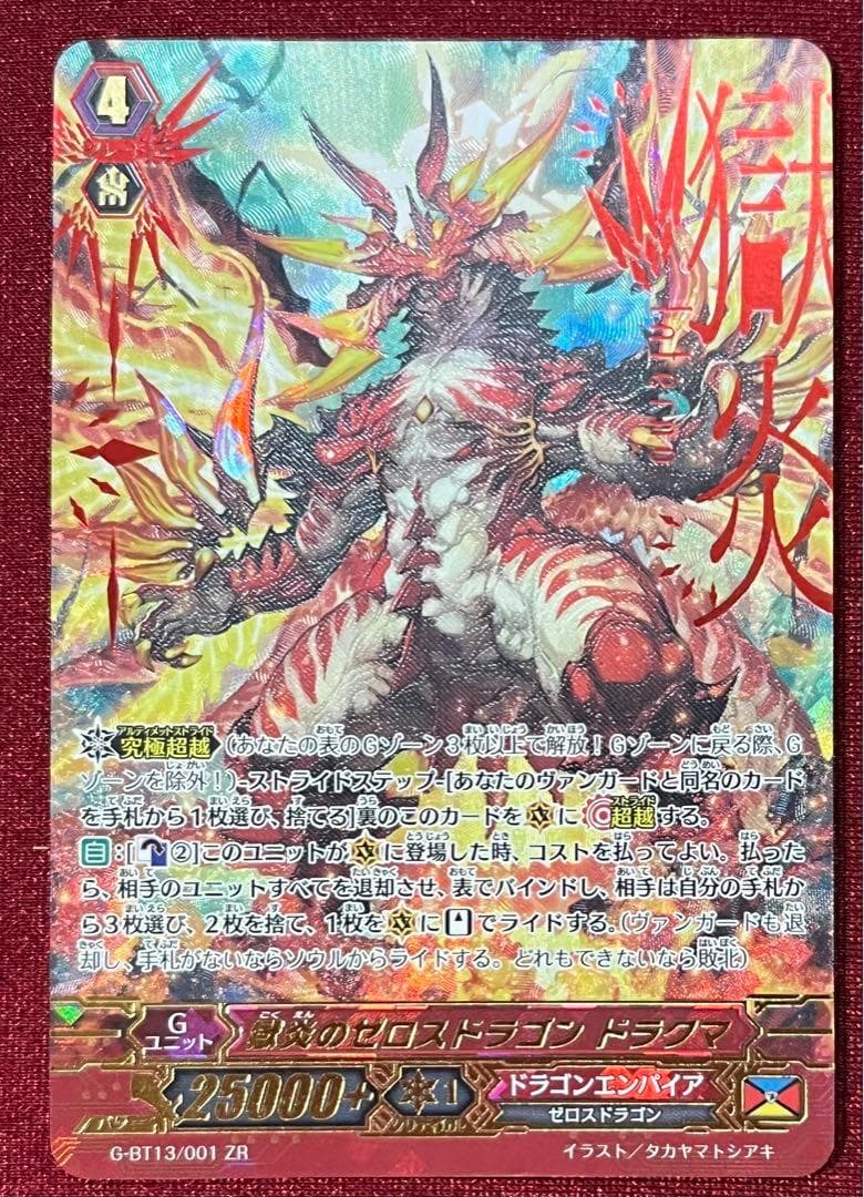 ZR ヴァンガード 獄炎のゼロスドラゴン ドラクマ