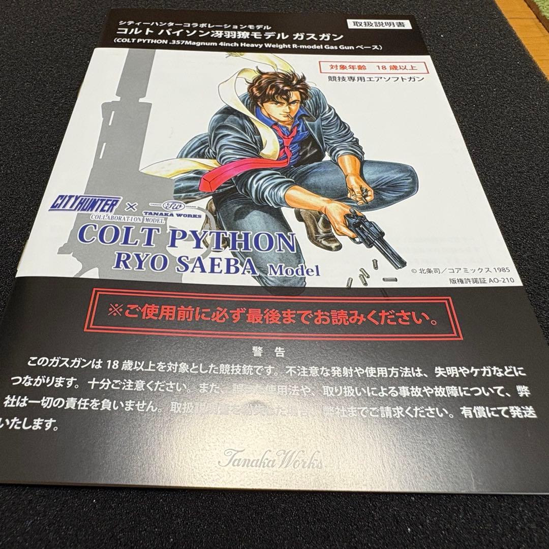 シティーハンター × タナカワークス コルトパイソン 冴羽 獠 モデル