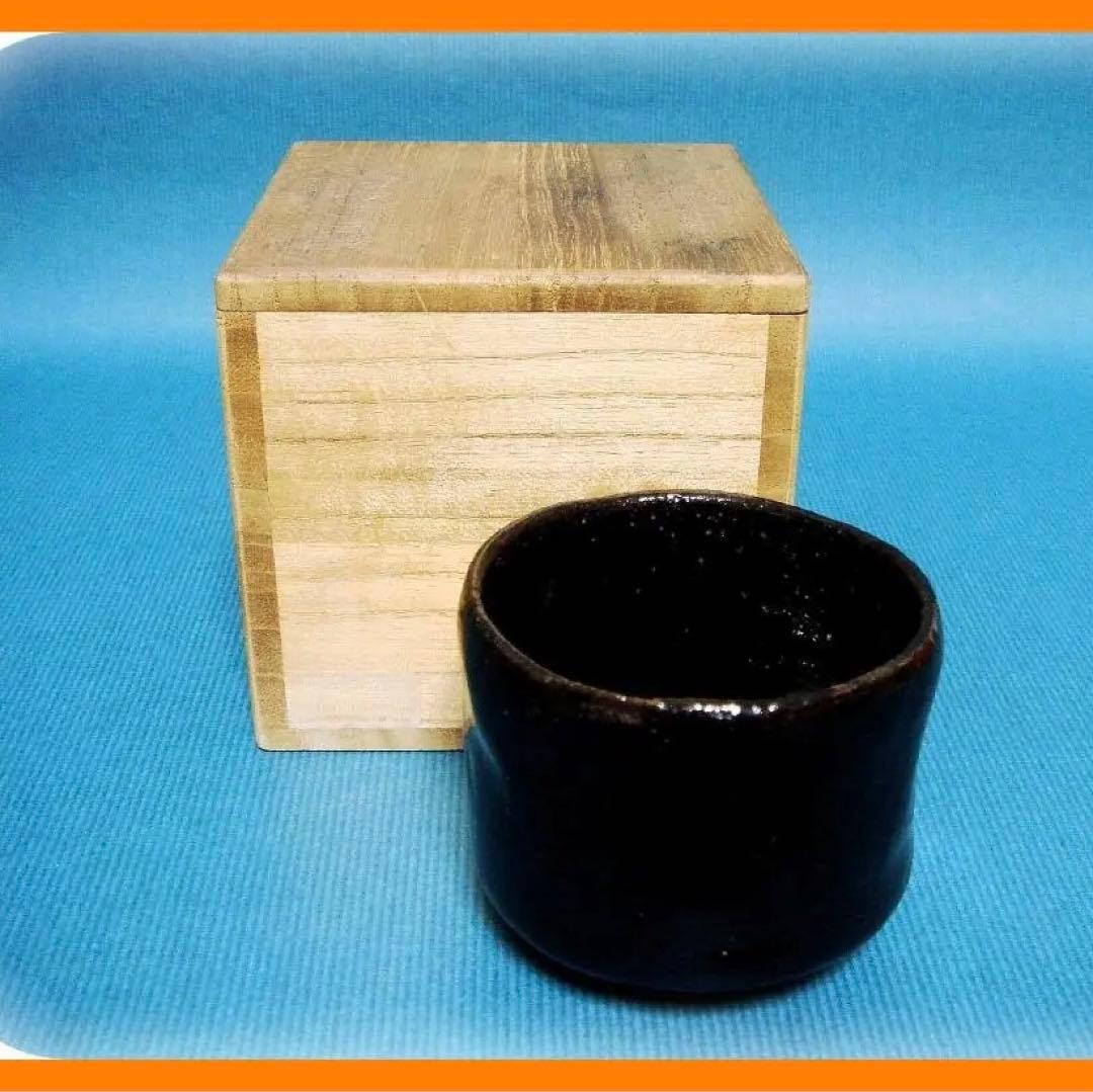 529『黒楽 小服茶碗 酒杯』　/骨董品 古美術 古玩 アンティーク