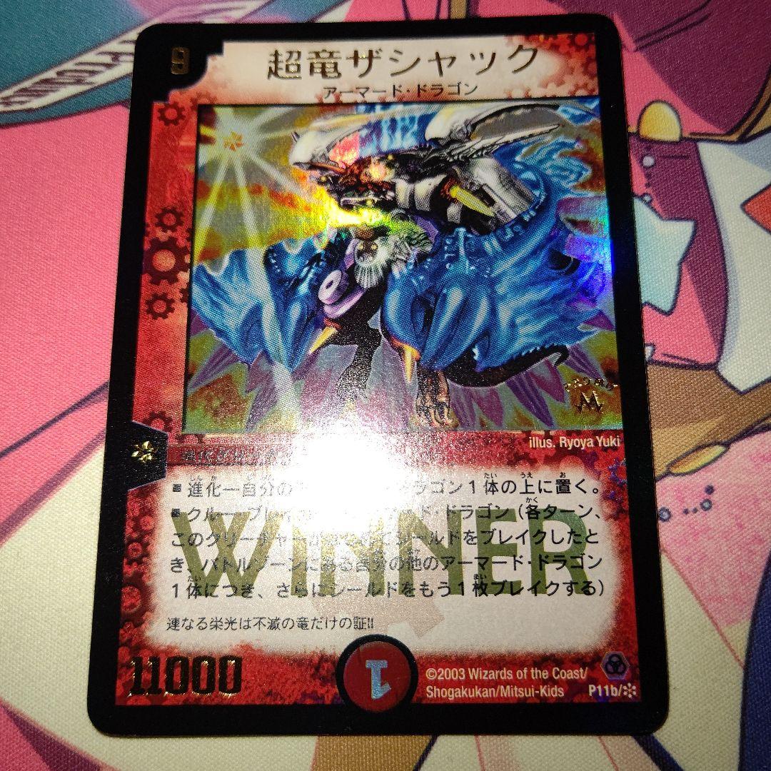 お*ん様 デュエルマスターズ 超竜ザシャック プロモ winner