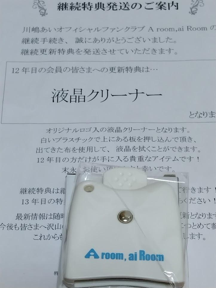 【非売品・レア・ＦＣ限定】川嶋あいＦＣ会員更新継続特典グッズ　１８年分セット