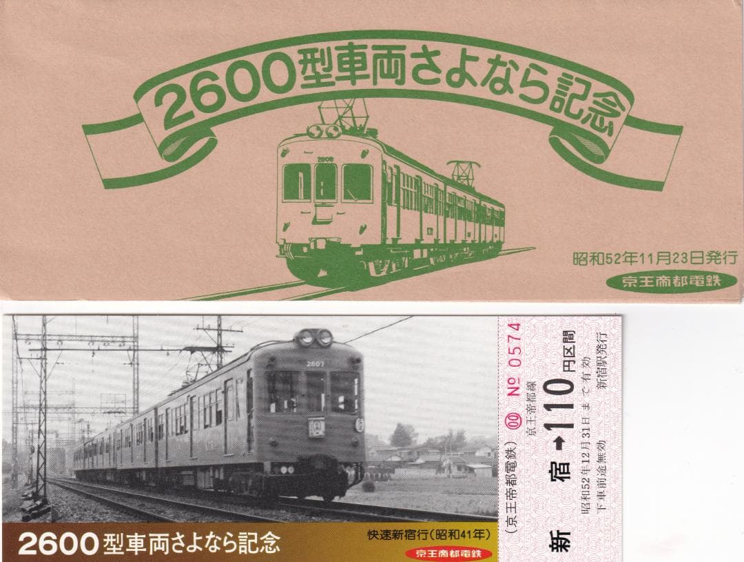 1977京王帝都電鉄2600型車両さよなら記念乗車券