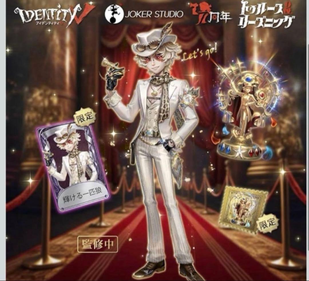 無*〇様 【未開封】Identity V 第五人格 7周年限定オフラインパック