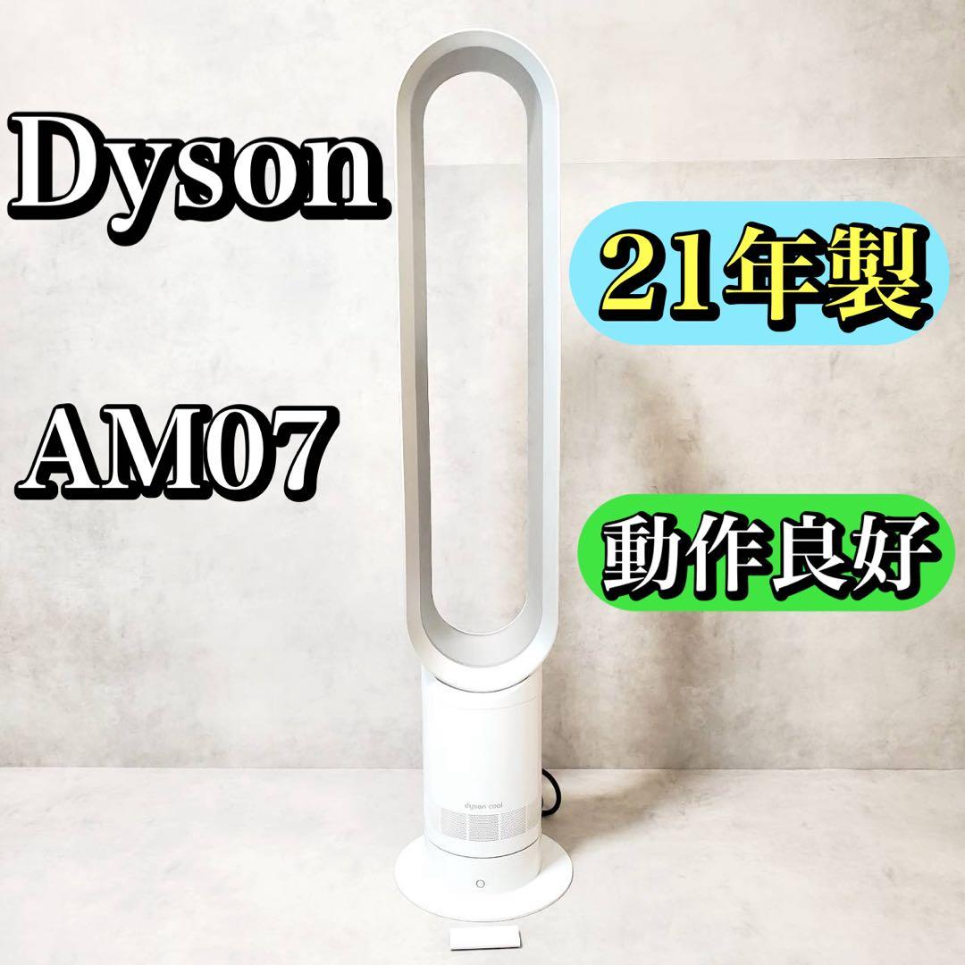 【2021年製】dyson ダイソン タワーファン AM07 羽無し扇風機