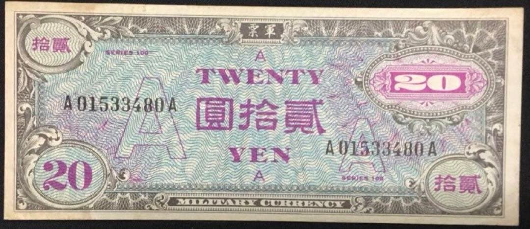 在日米軍軍票　A20円券　軍事通貨　旧紙幣　1946年