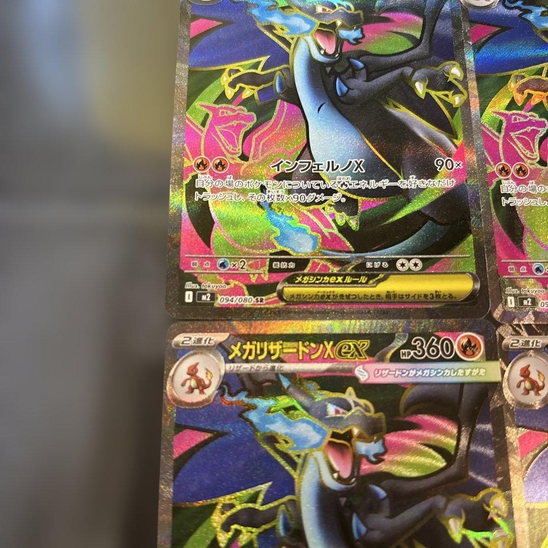 メガリザードンX ex SR {094/080} [M2] 4枚セット