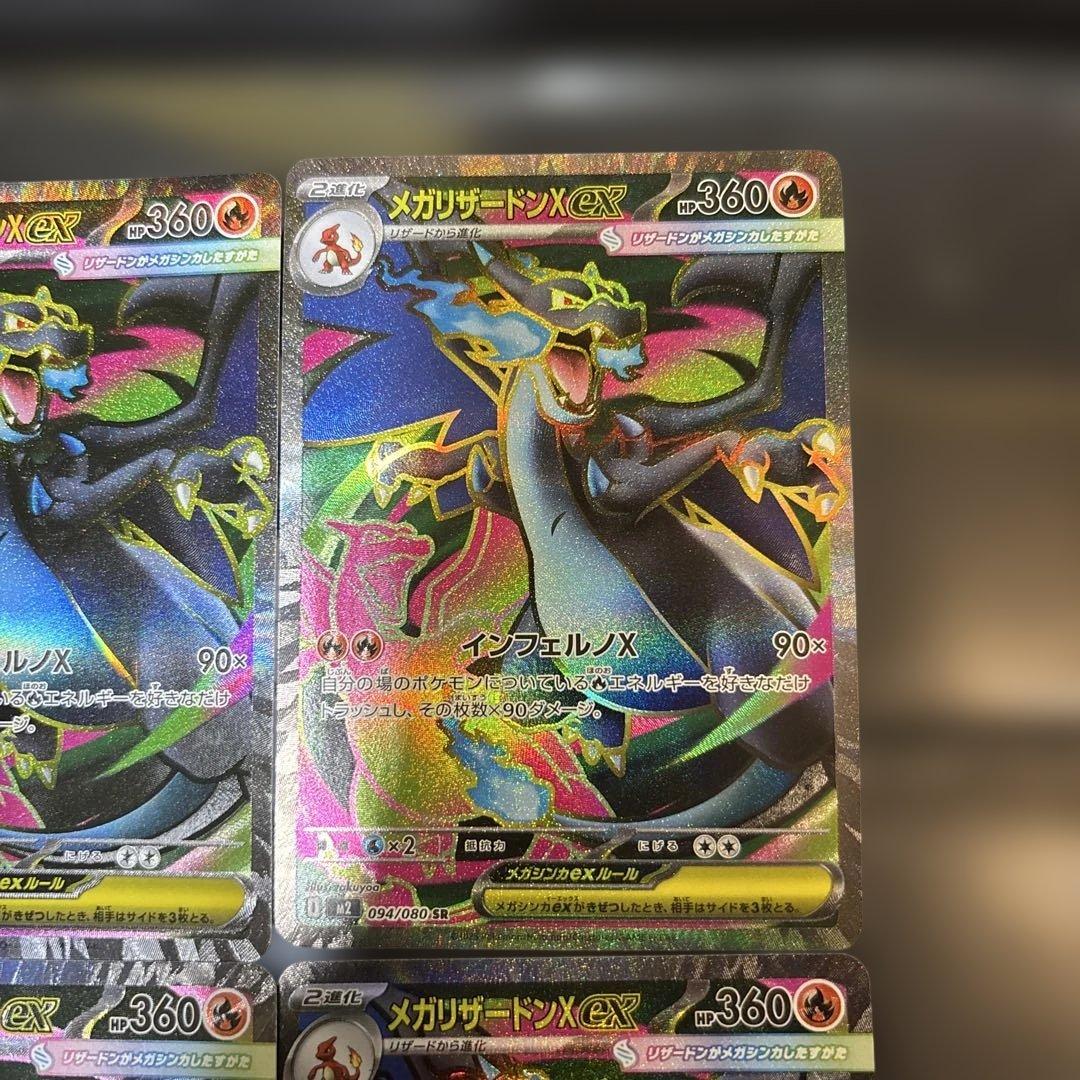 メガリザードンX ex SR {094/080} [M2] 4枚セット