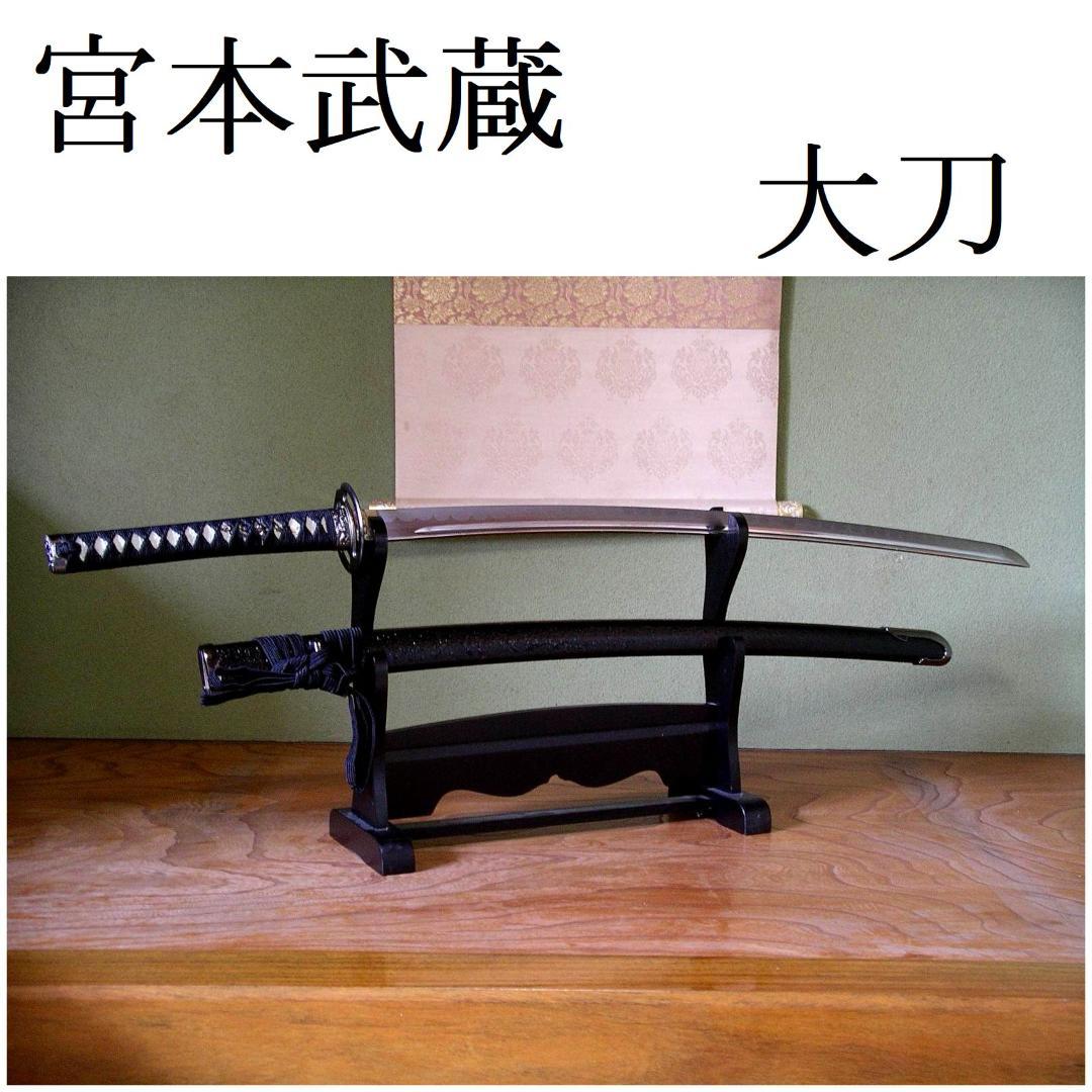 関の美術刀剣 剣豪 宮本武蔵 海鼠鍔 巌流島の決闘 大刀 模造刀 模擬刀 仮装