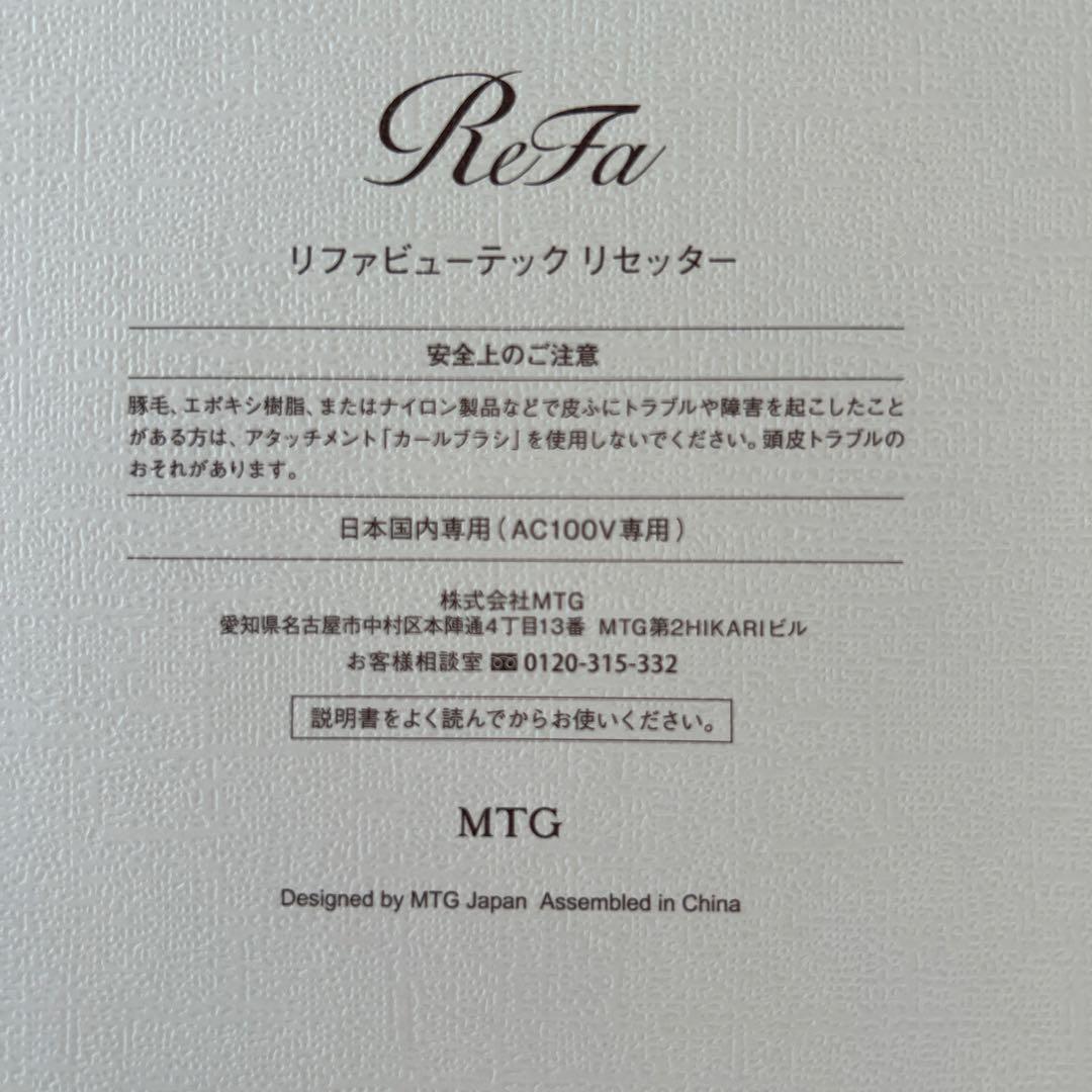 新品ReFa BEAUTECH RESETTERリファビューテックリセッター 白