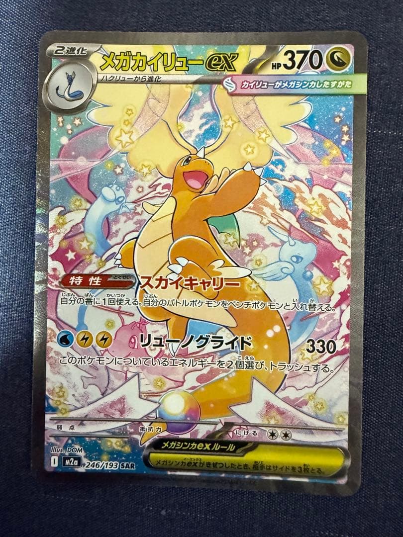 メガカイリューex HP370 トレーディングカード