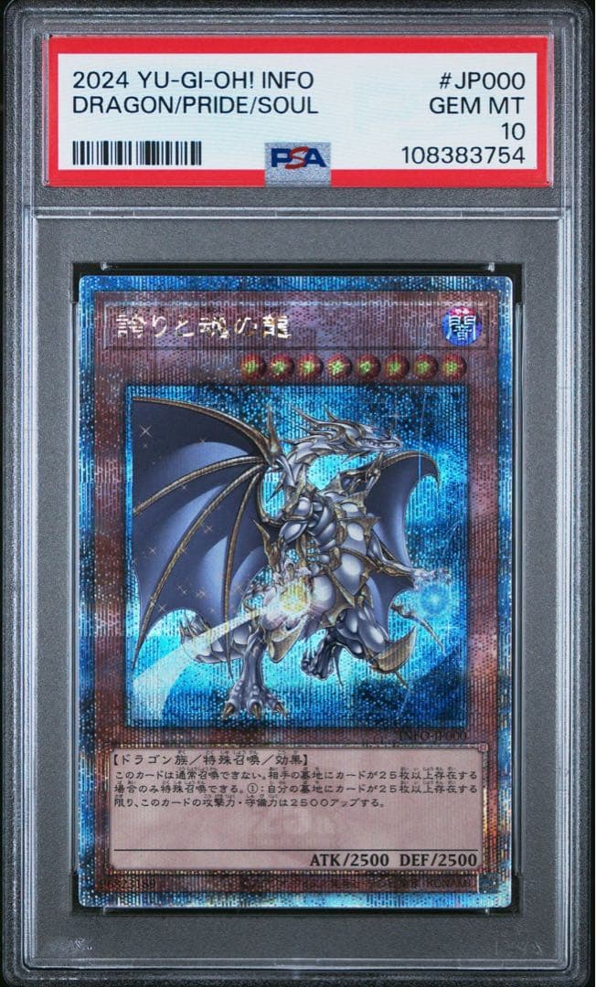 【鑑定品】遊戯王　誇りと魂の龍　25th PSA10 754